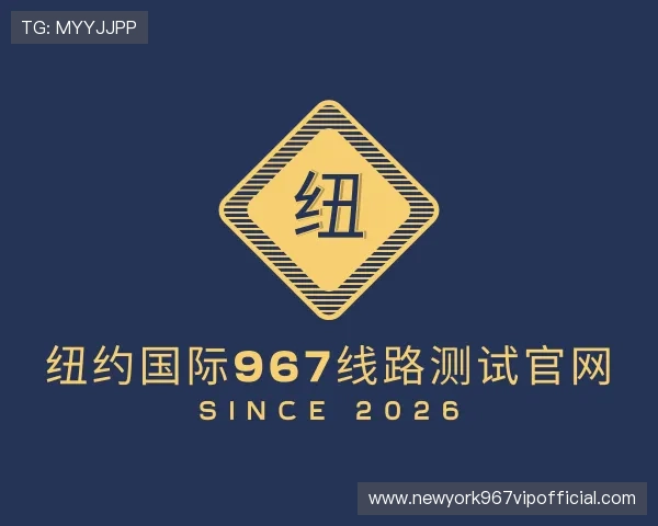 关于纽约国际967线路测试官网