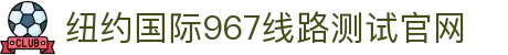 纽约国际967线路测试(中国)有限公司-官方网站